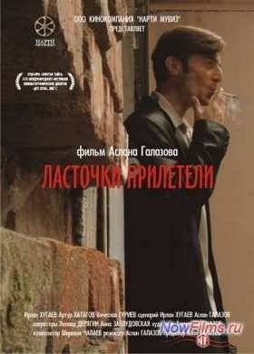 Ласточки прилетели (2006)