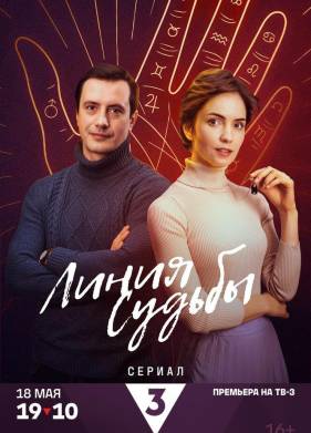 Линия судьбы (2024)