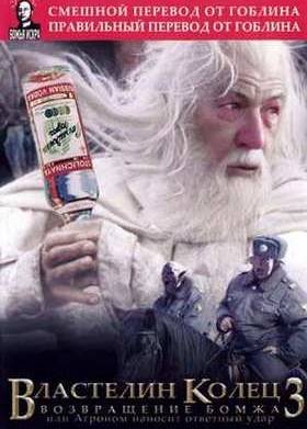 Властелин колец: Возвращение бомжа (2003) (Гоблин)