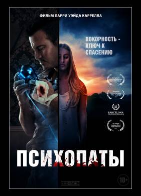 Психопаты (2020)