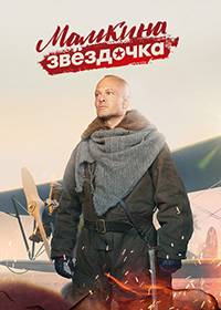 Мамкина звёздочка (2022)
