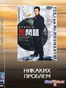 Без проблем / Никаких проблем (1999)