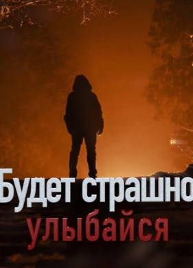 Будет страшно - улыбайся (2019)