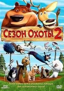 Сезон охоты 2 (2008)