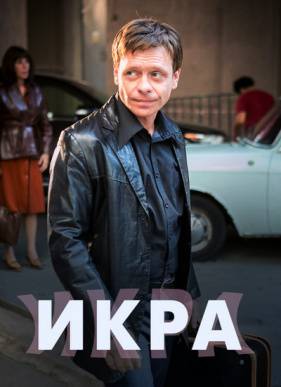 Икра (2018)