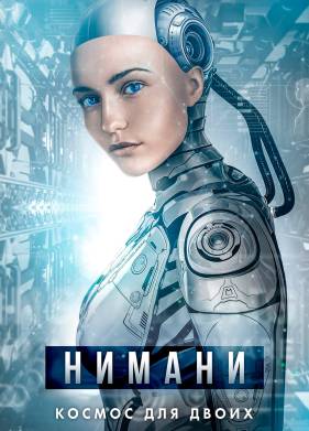 Нимани (2018)