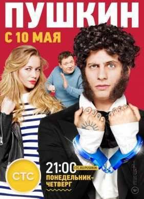 Пушкин (2016)