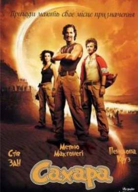 Сахара (2005)