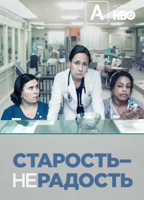 Старость – не радость (2013-2016) 1,2,3 Сезон