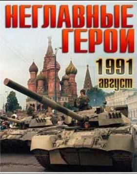 Август 1991. Неглавные герои (2012)