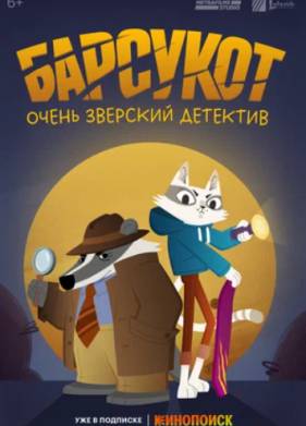Барсукот. Очень зверский детектив (1-2 Сезон)