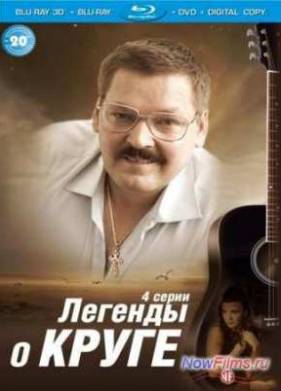 Легенды о Круге (2013)