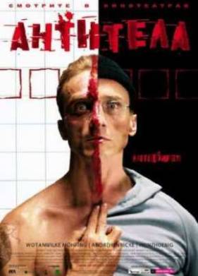 Антитела (2005)