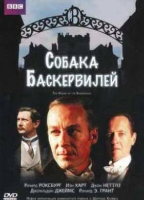 Собака Баскервилей (2002)