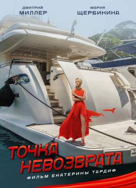 Точка невозврата (2017)