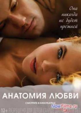 Анатомия любви (2014)