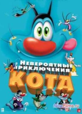 Невероятные приключения кота (2013)