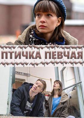 Птичка певчая (2018)
