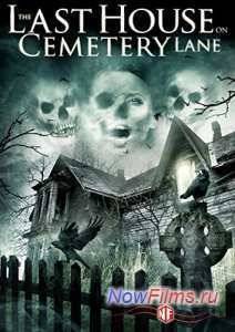 Последний дом в переулке у кладбища / Последний дом на Семетри Лэйн (2015)