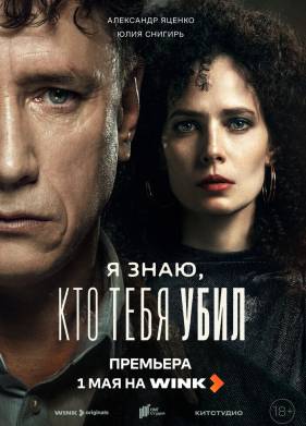 Я знаю, кто тебя убил (2024)