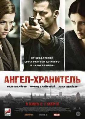 Ангел-хранитель (2012)