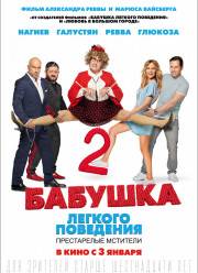 Бабушка легкого поведения 2. Престарелые Мстители (2018)