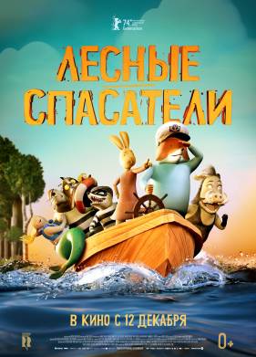 Лесные спасатели (2024)