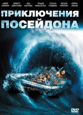 Приключения «Посейдона» (1972)