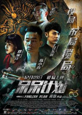 Глупый план (2016)