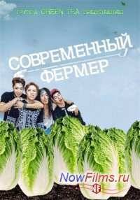 Современный фермер (2014)