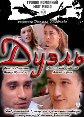 Дуэль (2011)