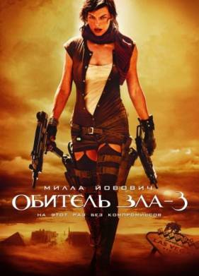 Обитель зла 3 (2007)