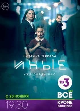 Иные (2015)