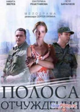 Полоса отчуждения (2014)