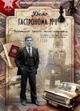 Дело гастронома №1 (2011)