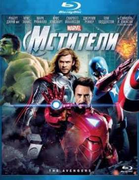 Мстители (2012)