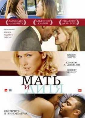 Мать и дитя (2009)