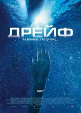 Открытое море 2: Дрейф (2006)