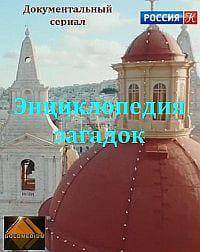 Энциклопедия загадок (2022)