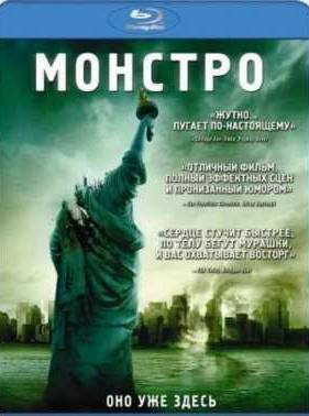 Монстро (2008)