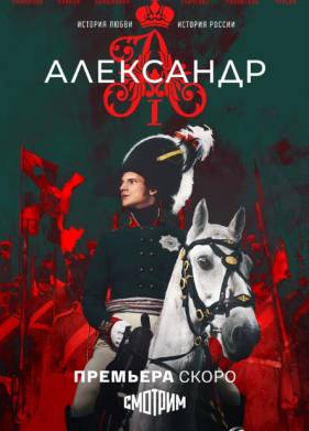 Александр I (2025)