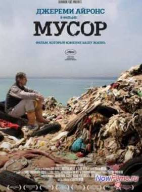 Мусор (2012)