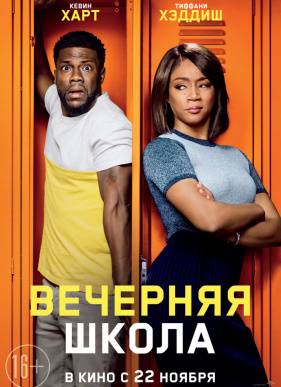 Вечерняя школа (2018)