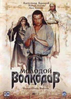 Молодой Волкодав (2006)