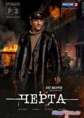 Черта (2014)