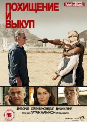Похищение и выкуп (1-2 Сезон)