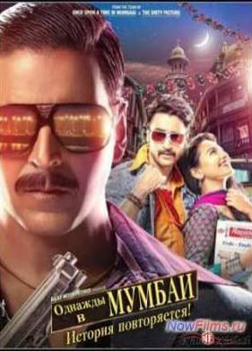 Однажды в Мумбаи. История повторяется (2013)