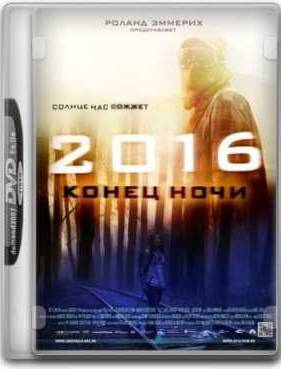 2016: Конец ночи (2011)