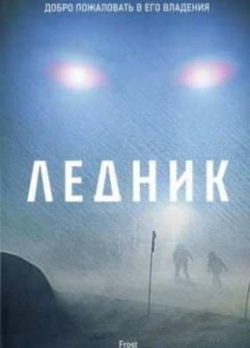 Ледник (2012)