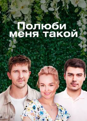 Полюби меня такой (2018)